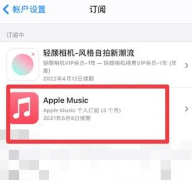 永新apple维修店分享Apple Music怎么取消自动收费