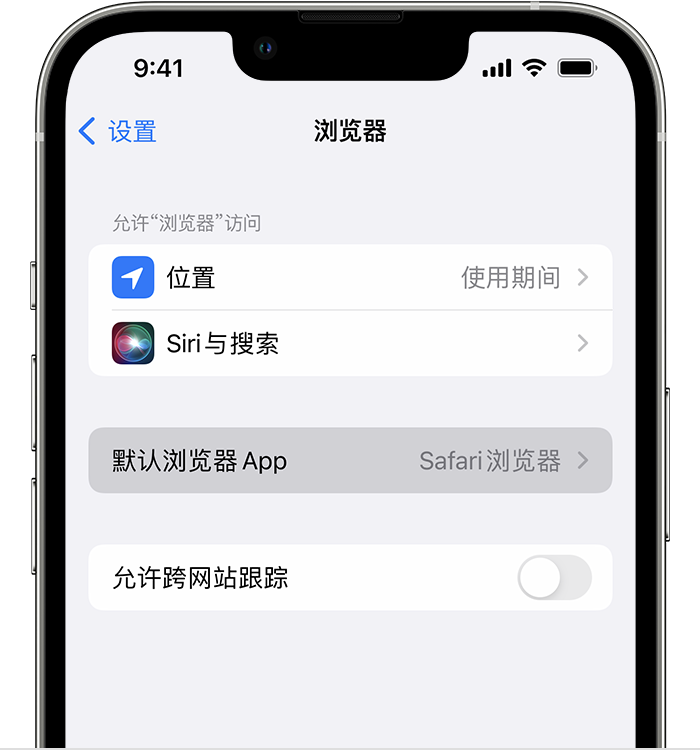 永新苹果维修服务分享如何在iPhone上设置默认浏览器 