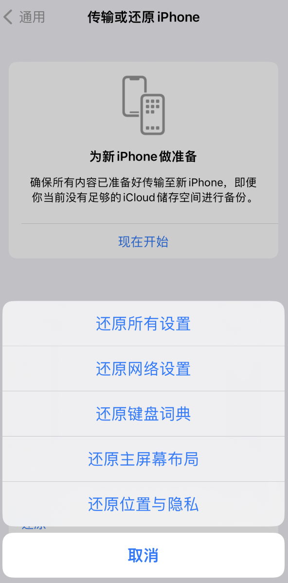 永新苹果维修在哪的分享iPhone还原功能可以还原哪些设置或内容 