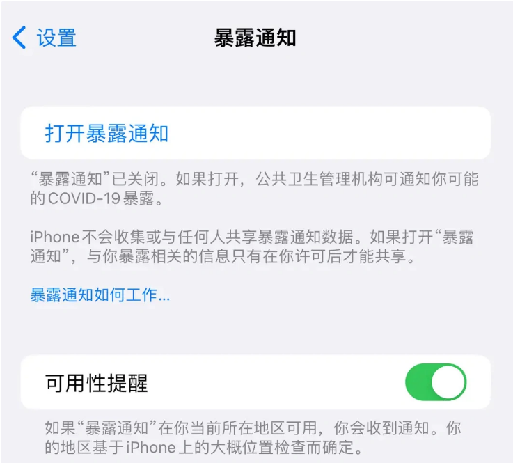 永新苹果指定维修服务分享iPhone关闭暴露通知操作方法 