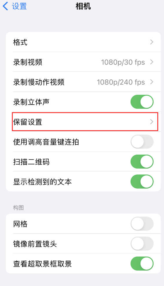 永新苹果14维修分享如何在iPhone 14 机型中保留拍照设置 