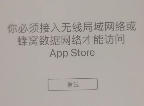 永新苹果服务网点分享无法在 iPhone 上打开 App Store 怎么办 