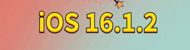 永新苹果手机维修分享iOS 16.1.2正式版更新内容及升级方法 