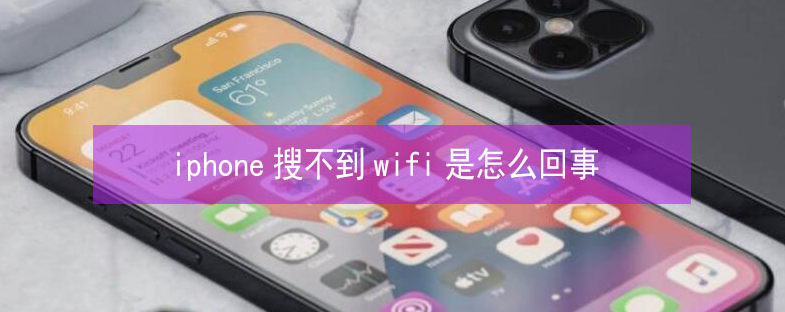 永新苹果13维修分享iPhone13搜索不到wifi怎么办 